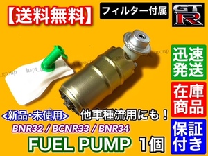 即納【送料無料】日産 スカイライン GT-R BNR32 BCNR33 BNR34【新品 燃料ポンプ フューエルポンプ】17042-AA305 17042-24U00 17042-05U00