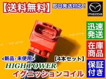 保証付【送料無料】マツダ ND ロードスター【新品 強化 イグニッションコイル 4本】ND5RC P5-VP RS P51B-18-100 PE20-18-100 A ハイパワー_画像3