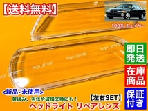 在庫【送料無料】100系 チェイサー【新品 ヘッドライト レンズ 左右SET】ハロゲン キセノン JZX100 JZX101 GX100 GX105 JZX105 SX100 LX100_画像3