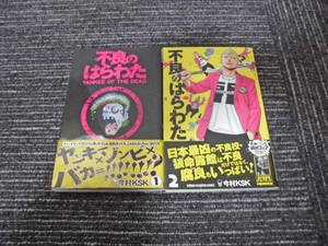 不良のはらわた　今村KSK　１～２巻　初版発行　少年チャンピオンコミックスMONTHLY