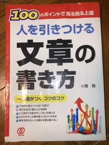 人を引きつける文章の書き方/小貫隆/ぱる出版/文書/連文/名文/かな書き/鉄則/仕事/国語/報告書/資料/メール/手紙/表現/基本/上達/ことば癖