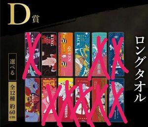ワンピース一番くじ　D賞ロングタオル4枚セット