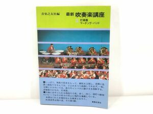 cp/ 最新 吹奏楽講座 3 打楽器・マーチング・バンド 音楽の友社 昭和44年初版 帯付き　/DY-2467