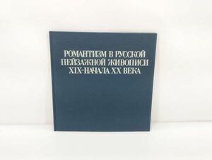 sa☆/ 希少 図録 クインジの名作を初公開 ロシア・ロマン派の風景画展 1979年　/DY-2464