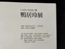 sa☆/ 希少 図録 1991年 鴨居玲展 いのち・生きる・愛 大阪市立美術館 Rey Camoy　/DY-2475_画像3