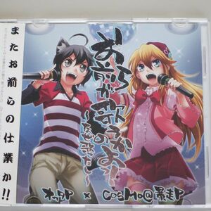 《VOCALOID》 お前らが歌うのかよっ! ～なぜ歌ったし～ / Chemical system LE×がるなん.com　(オワタP×CosMo＠暴走P) / 同人