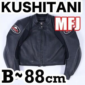 返品可◆M◆美品 レザーレーシングジャケット クシタニ 正規品 ◆推定10万円 ＠パンツ連結可◆J353