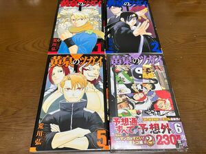 送料込 黄泉のツガイ 1巻2巻 5巻 6巻 まとめ売りセット 鋼の錬金術師 荒川弘 漫画本 先着購入特典イラストカード付き 非売品 ポストカード