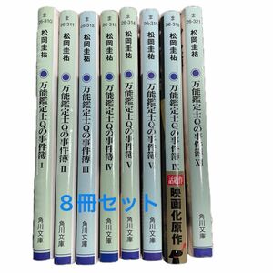 万能鑑定士Ｑの事件簿　１２ （角川文庫　ま２６－３２１） 松岡圭祐／〔著〕