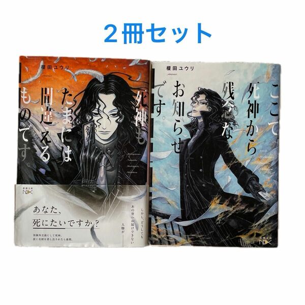 死神もたまには間違えるものです。 （新潮文庫　え－２５－２　ｎｅｘ） 榎田ユウリ／著