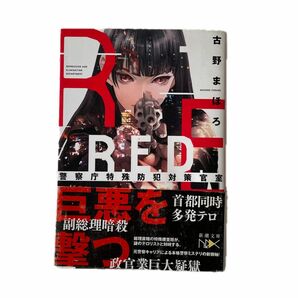 Ｒ．Ｅ．Ｄ．警察庁特殊防犯対策官室 （新潮文庫　ふ－５２－３　ｎｅｘ） 古野まほろ／著