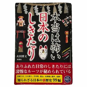 本当は怖い日本のしきたり　羽根つき、子守唄、結納…秘められた凄惨なルーツ 火田博文／著