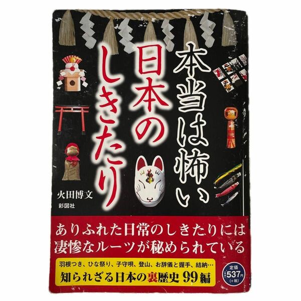 本当は怖い日本のしきたり　羽根つき、子守唄、結納…秘められた凄惨なルーツ 火田博文／著