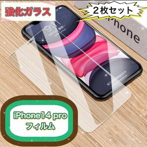 大特価　iPhone14 pro ガラス　強化　フィルム　2枚セット　おすすめ ガラスケース ガラスフィルム 強化ガラス