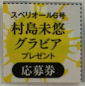 ビッグコミックスペリオールNo.6　村島未悠　チェキ・QUOカード応募券　1枚　ミニレター送料無料