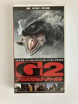 ★セル★「G2プロダクション・ファイル」ガメラ2メイキング 監修金子修介 樋口真嗣 伊藤和典 進行役中山忍 ■VHS■_画像1