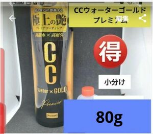 小分け　80g　CCウォーターゴールドプレミアム コーティング剤