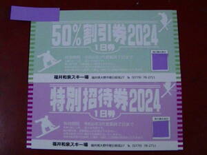 福井和泉スキー場招待券1枚+50％割引券1枚