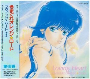 CD きまぐれオレンジ☆ロード Loving Heart