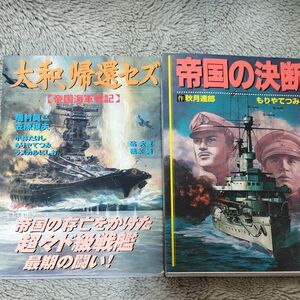 大和、帰還セズ　帝国海軍戦記 （ボムコミックス　５８） 居村真二／〔ほか〕著