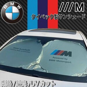 送料無料◆BMW◆///Mロゴ 汎用サンシェード /G01 G02 G11 G12 G30 G31 G32 E87 E88 E82 E90 E91 E92 E93 E60 E61 E63 E64 E85 E89 E84 E70