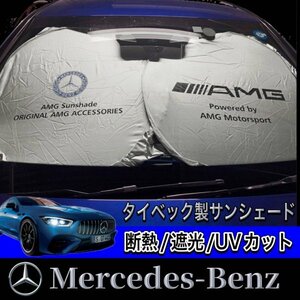 送料無料☆AMG★汎用サンシェードLサイズ/Benz ベンツ W247 X156 X253 W166 X166 R231 R230 R172 W222 W221 A217 C217 W217 W447 W639 W463