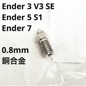 Ender-3 V3 SE 用 0.8mm ノズル 銅合金 Ender7, Ender5 S1, Ender3 V3 SE