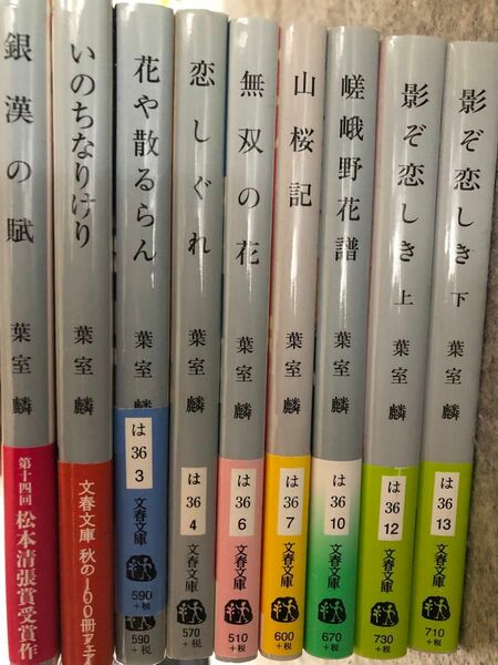 葉室麟①文庫9冊