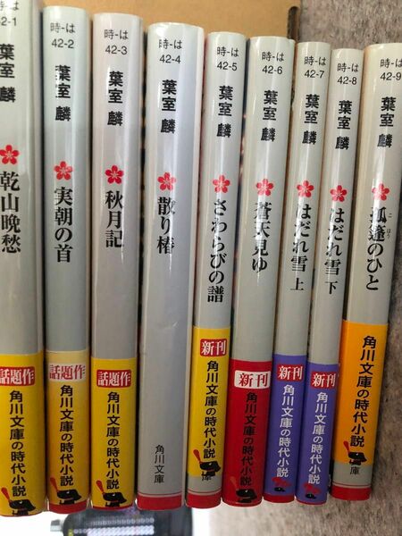 葉室麟②文庫9冊