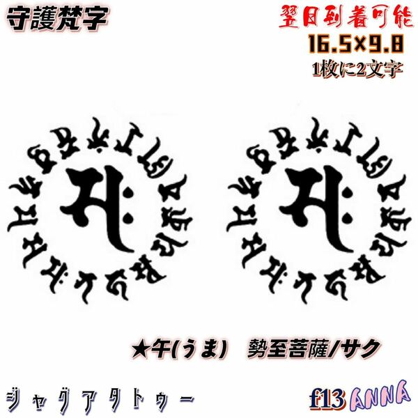 2週間で消える　f13 守護梵字 ヘナタトゥー　ジャグアタトゥーシール　タトゥーシール ティントタトゥーシール タトゥー 　刺青シール