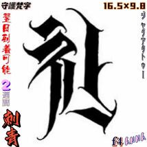 2週間で消える　f4 守護梵字 ヘナタトゥー　ジャグアタトゥーシール　タトゥーシール ティントタトゥーシール タトゥー 　刺青シール_画像2