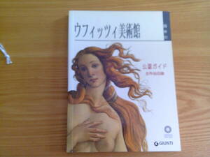 240209-4 ウフィッツイ美術館　公認ガイド　全作品収録　日本語　フィレンツェ、ジュンティ出版社グループ制作