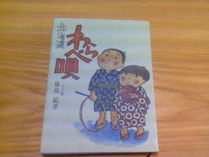 2402509-4 わらべ唄　藤島範孝/著　北海道新聞社