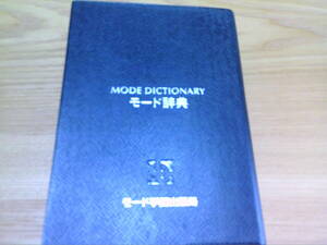 240209-4　モード辞典　学校法人モード学園出版局　2004年7月28日第１刷発行