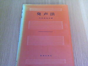 240209-4　発声法　矢田部頚吉/著　音楽之友社