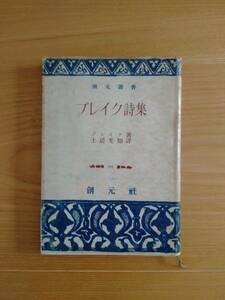 230529-5 ブレイク詩集 創元選書 ブレイク著 土居光知譯 昭和25年8月30日初版発行 発行所創元社