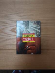 231228-2 と金紳士①歩の巻　梶山季之著　昭和５６年6月30日7版発行　角川書店
