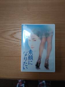 231228-2 DVD　素顔になりたい　未開封品　　株式会社エヌケーケー