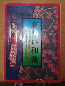231228-2 new Japanese clothing manufacture .. put on from tomesode till. tailoring person * put on attaching woven rice field .. work . hill bookstore 