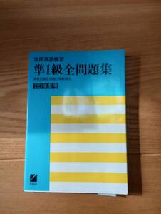 231228-2 実用英語検定準一級全問題集　英検試験全問題と模範解答　’８９年度用　１９８９年3月30日　日本英語教育協会