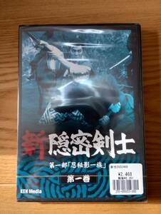 231228-2 新隠密剣士　第一部「忍秘影一族」　第一巻DVD