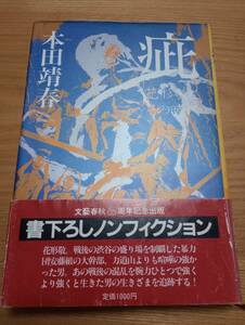 231228-4　疵　花形敬とその時代　本田靖春/著　文藝春秋　定価1000円