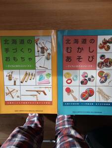 231228-2 北海道のむかしあそび～子どもとあそぶシリーズ２～・北海道の手づくりおもちゃ～子どもとあそぶシリーズ１～　２冊セット