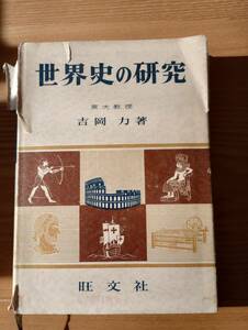 231228-8　世界史の研究　吉岡力著　昭和３７年9月1日重版発行　旺文社