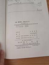 231228-8　注解 書き取り・読み方テスト　平成3年10月20日111版発行　日栄社_画像6