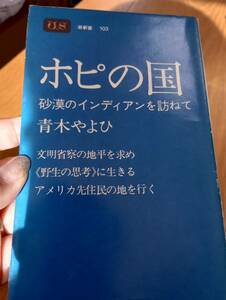 231228-4　ホピの国　砂漠のインディアンを訪ねて　青木やよひ/著　昭和50年3月25日初版発行　潮出版社