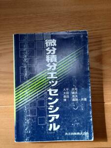 231228-2 微分積分エッセンシアル　２００３年3月１日初版第４刷発行　共立出版株式会社