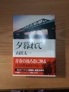 231228-2 夕暮れて　山田太一著　１９８３年1月25日第１刷発行　大和書房