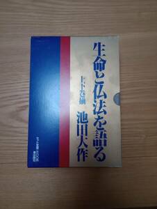 240209-3 生命と仏教を語る　上下巻揃　池田大作著　潮出版社