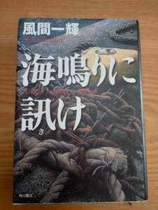 240209-2　海鳴りに訊け　風間一輝/著　平成10年2月10日初版発行　角川書店　定価2400円